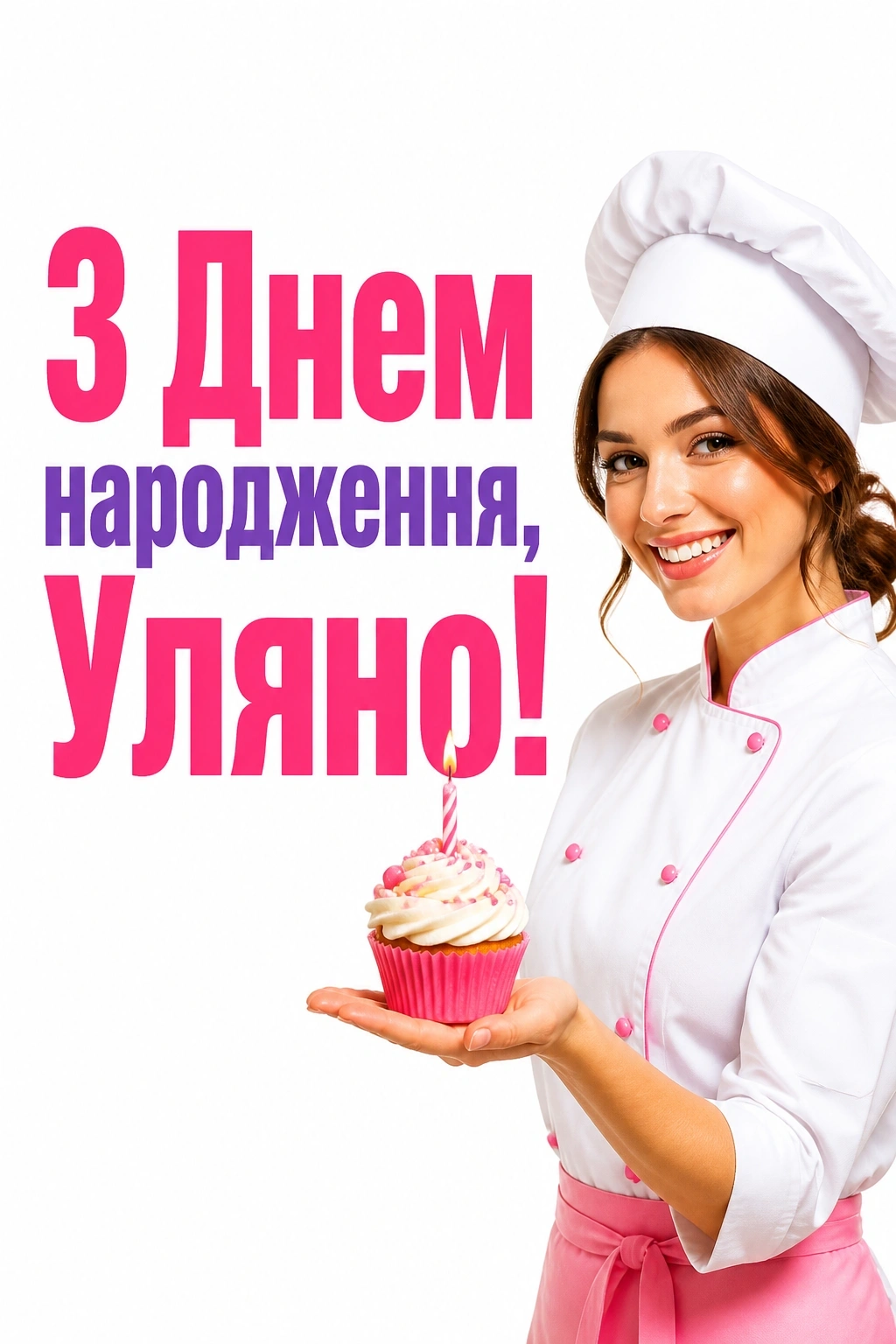 з днем народження уляна