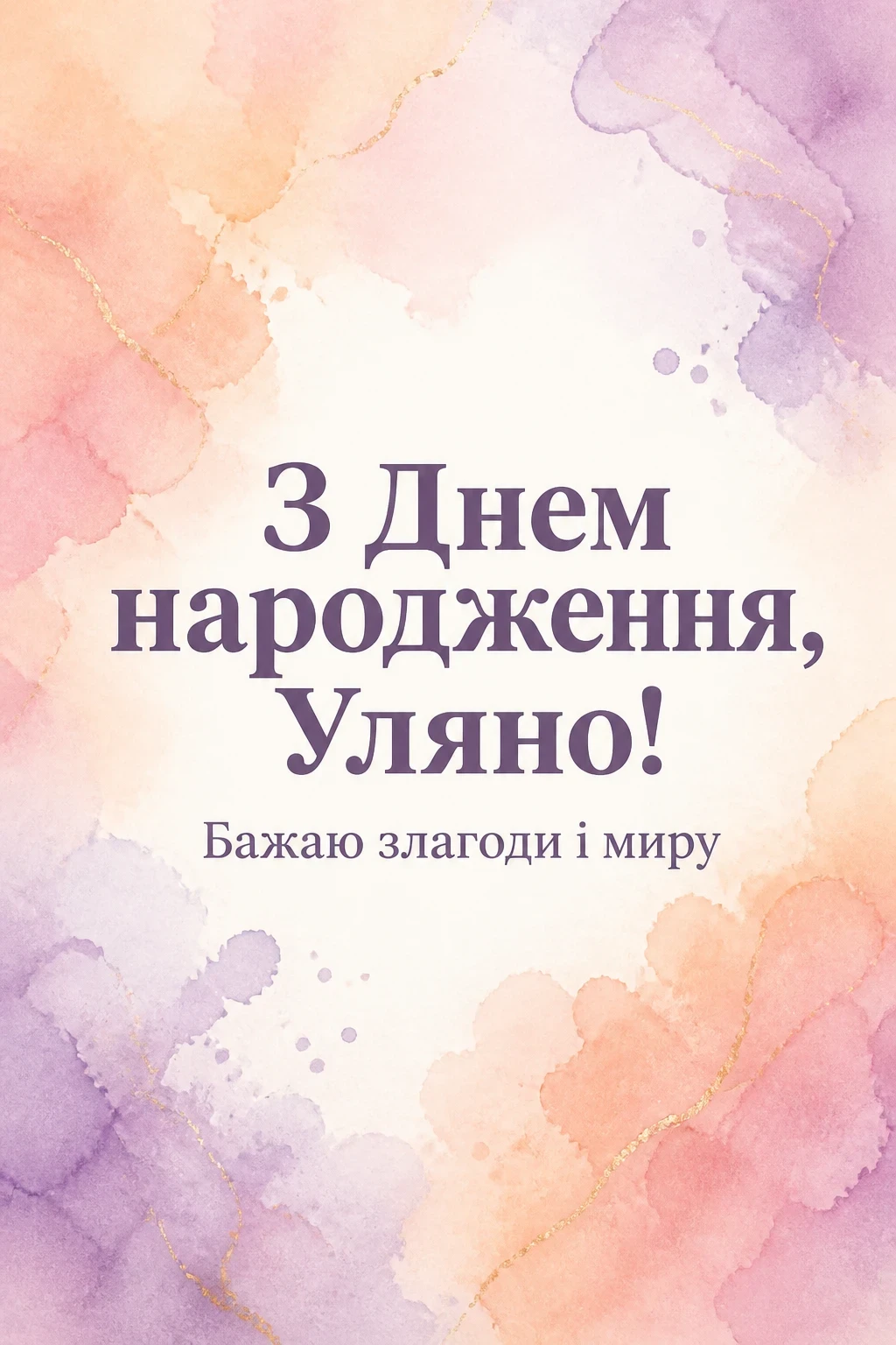 з днем народження уляна