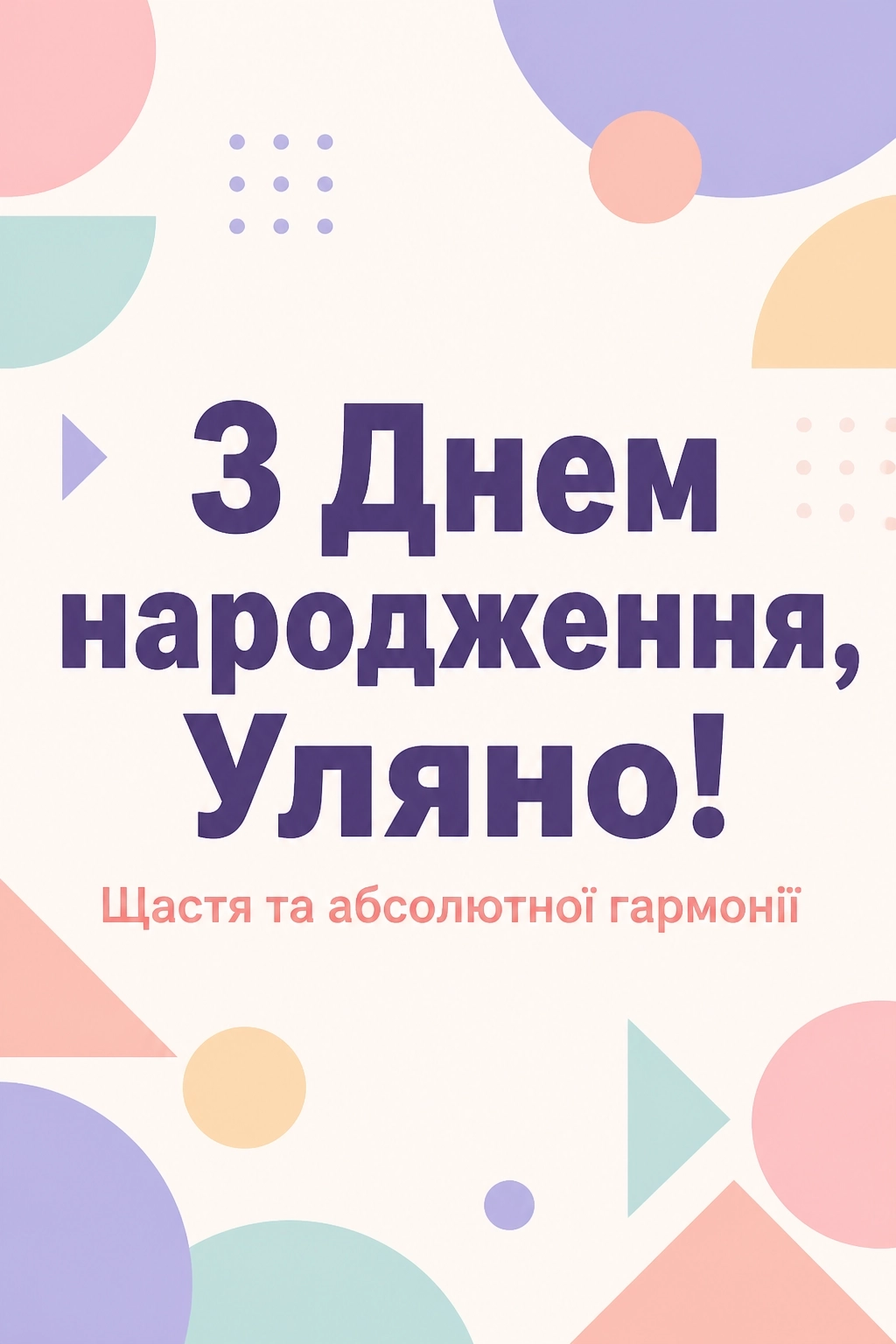 з днем народження уляна