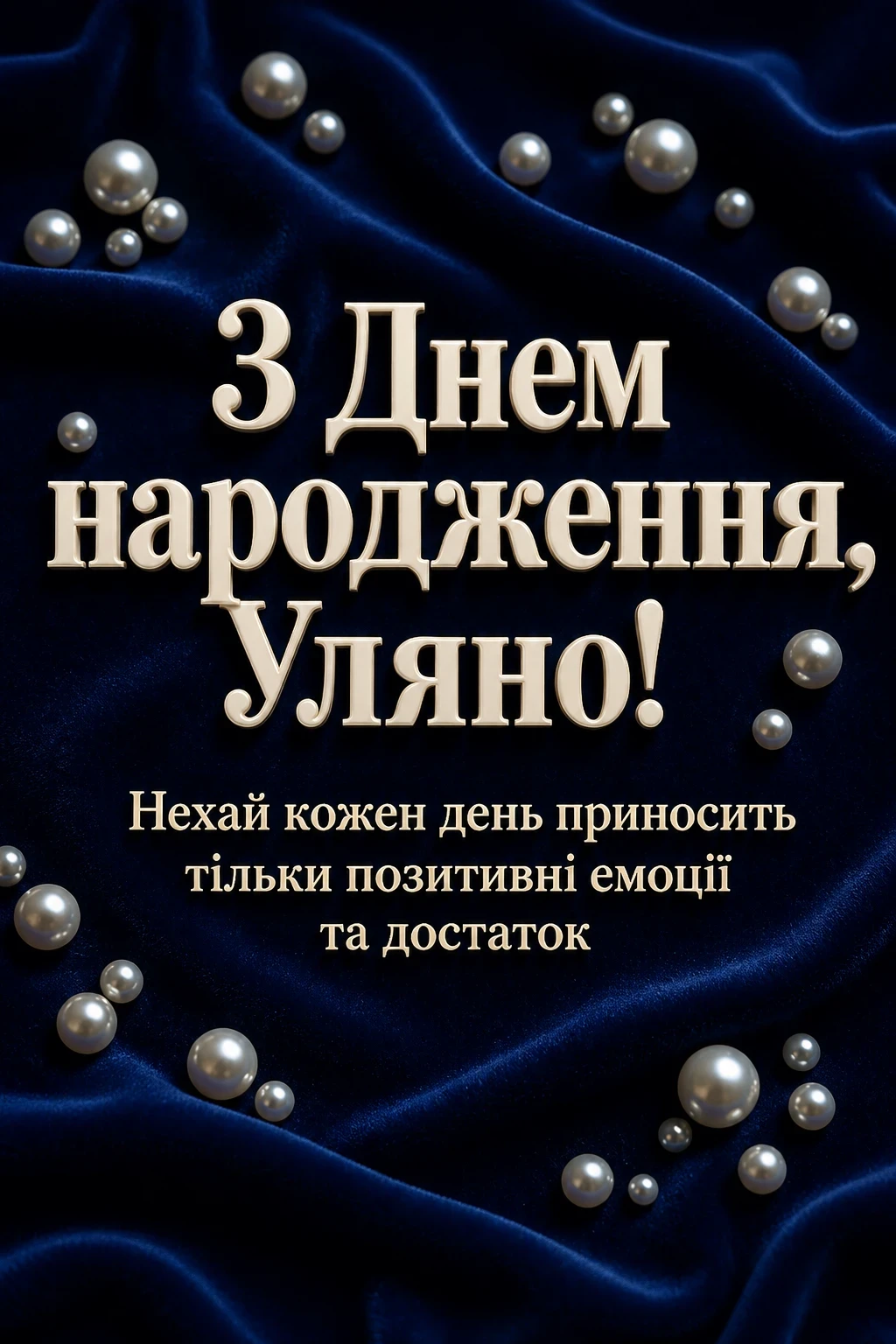 з днем народження уляна