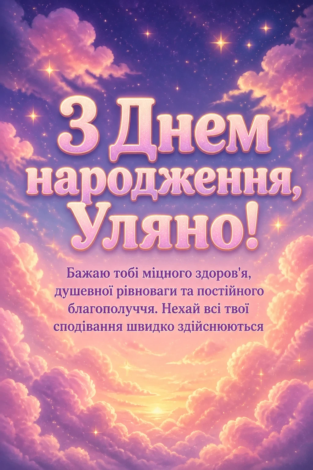 з днем народження уляна