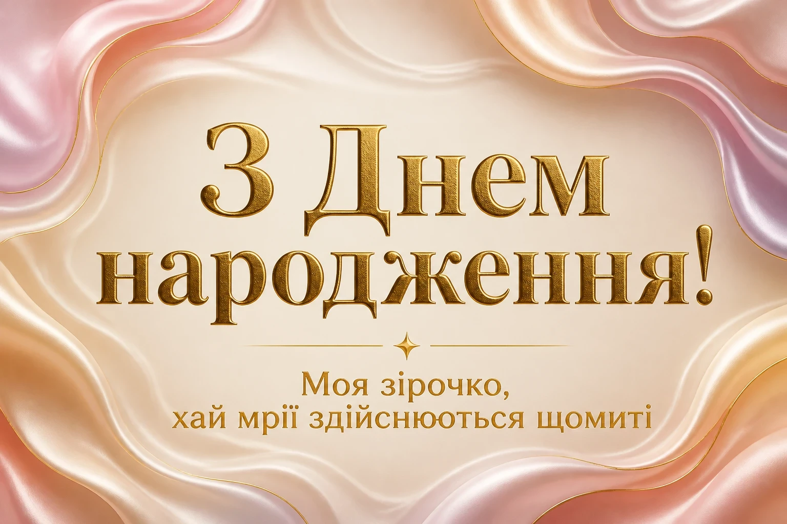 привітання з днем народження своїми словами для донечки