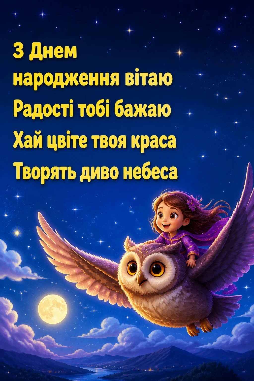 привітання з днем народження своїми словами для донечки