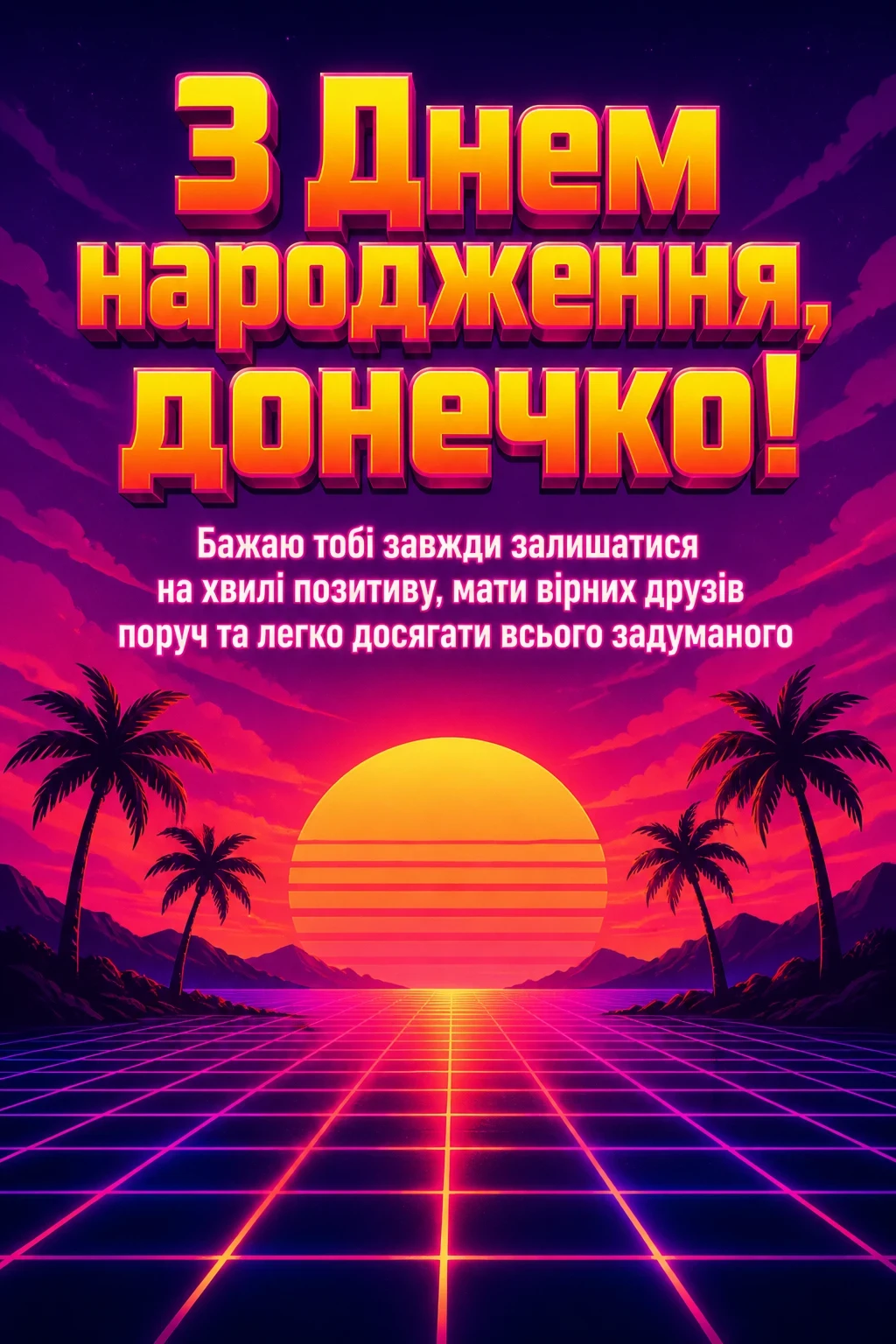 привітання з днем народження своїми словами для донечки