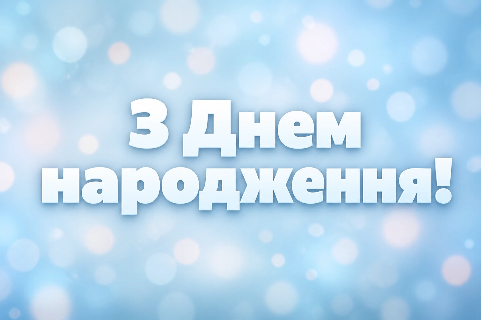гарне привітання з днем народження в прозі