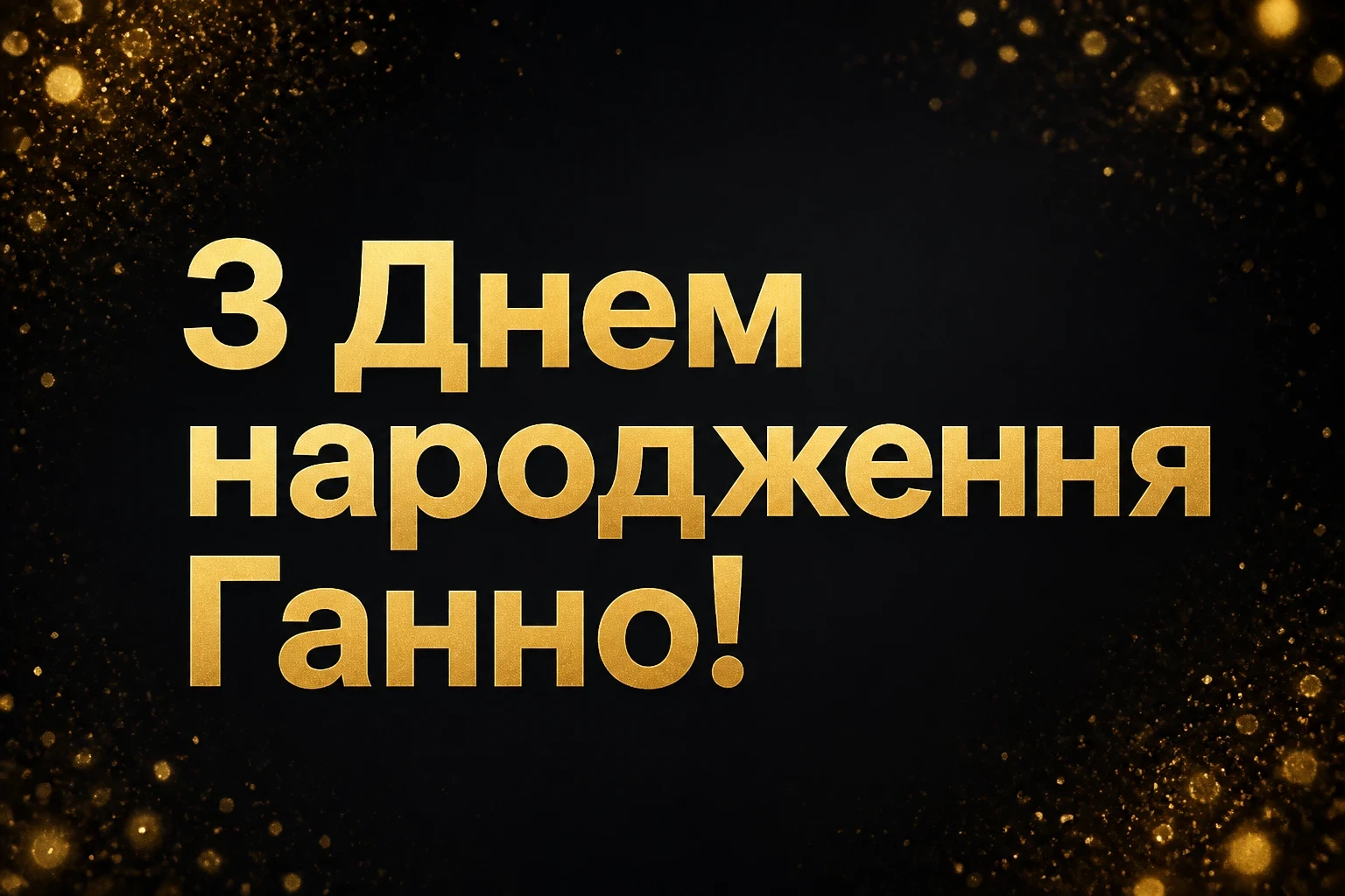 з днем народження ганна