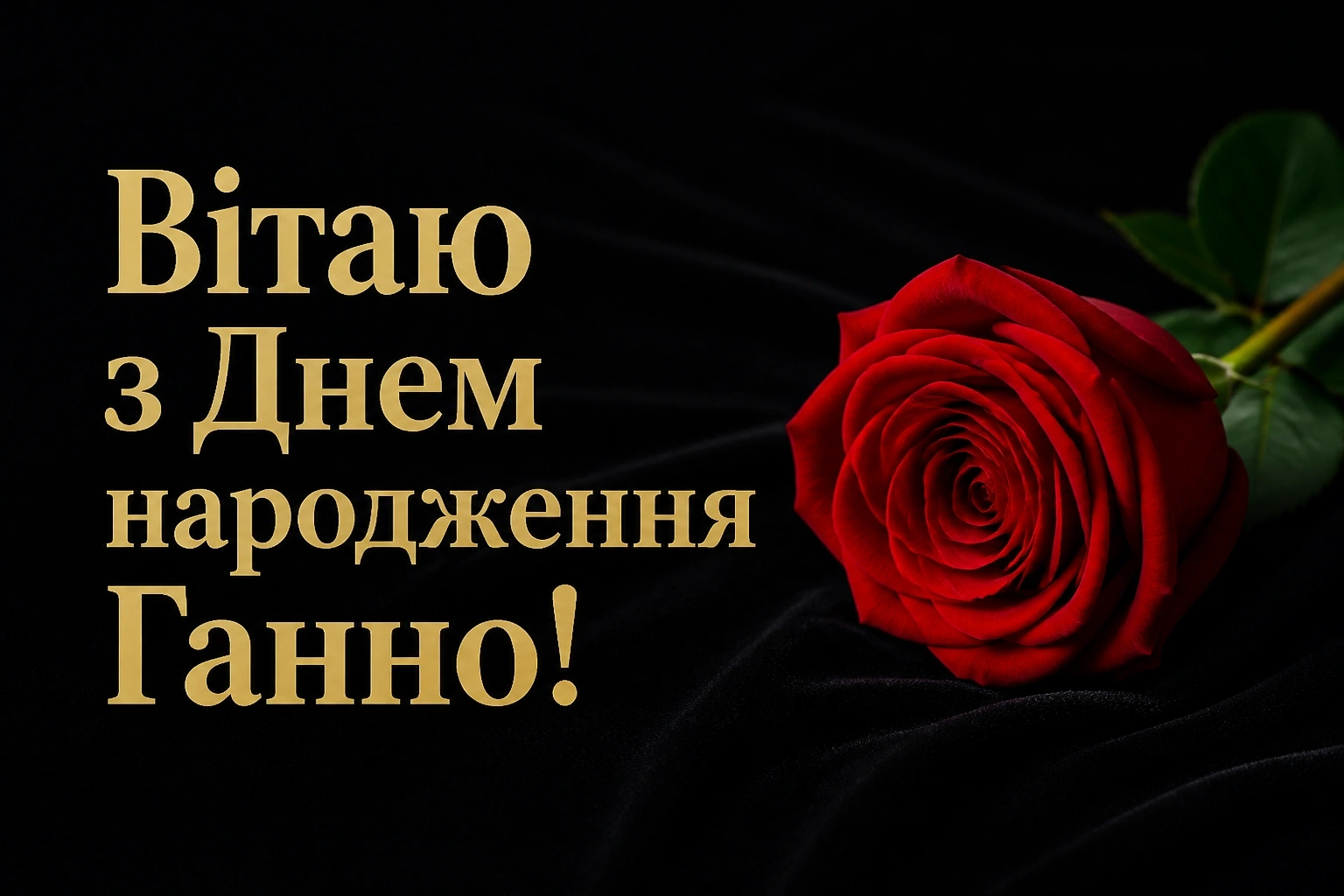 з днем народження ганна