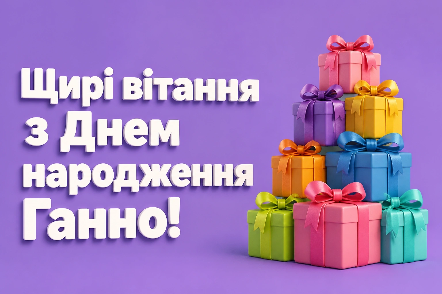 з днем народження ганна