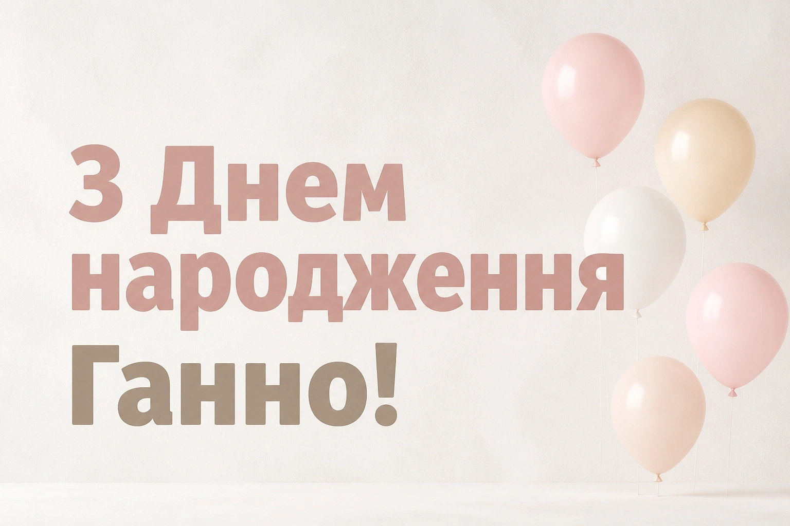 з днем народження ганна