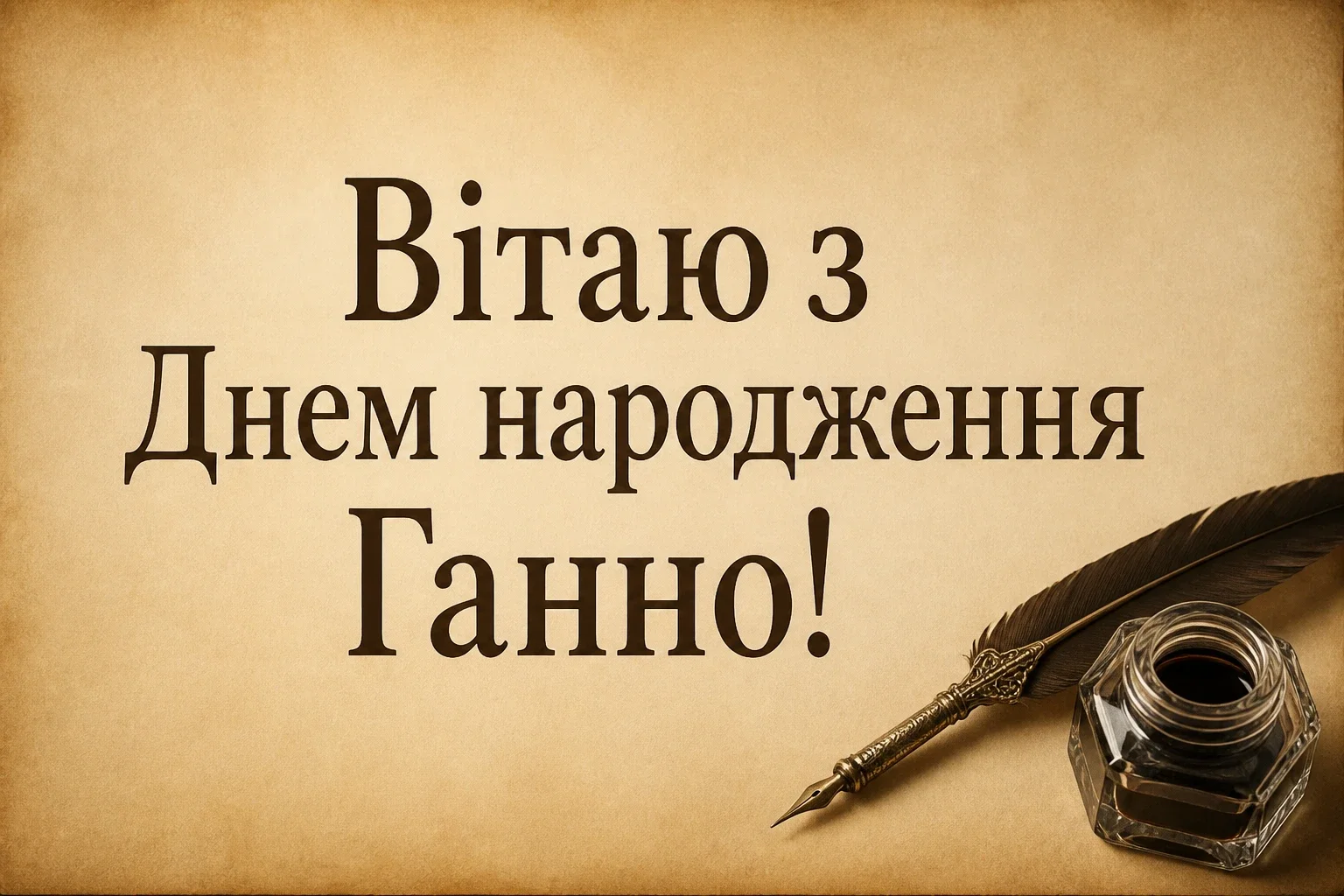 з днем народження ганна