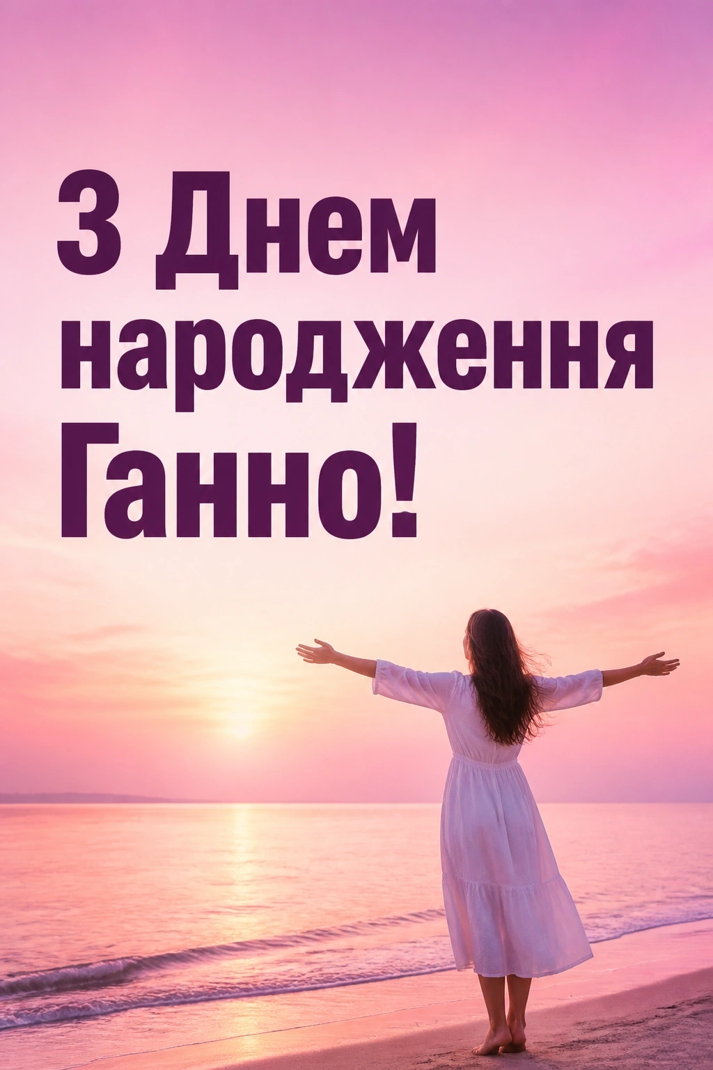 з днем народження ганна