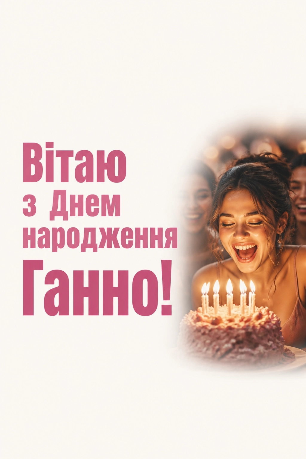 з днем народження ганна