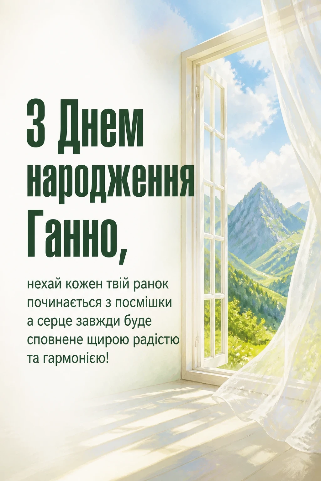 з днем народження ганна