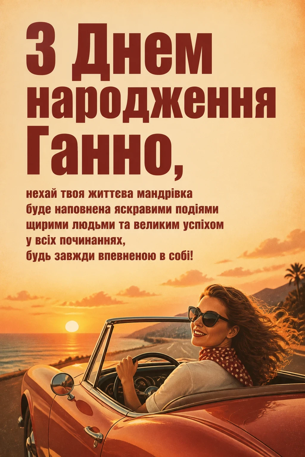 з днем народження ганна