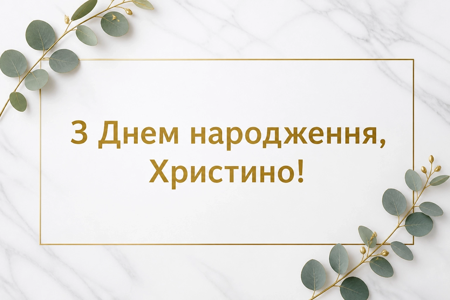 з днем народження христина картинки