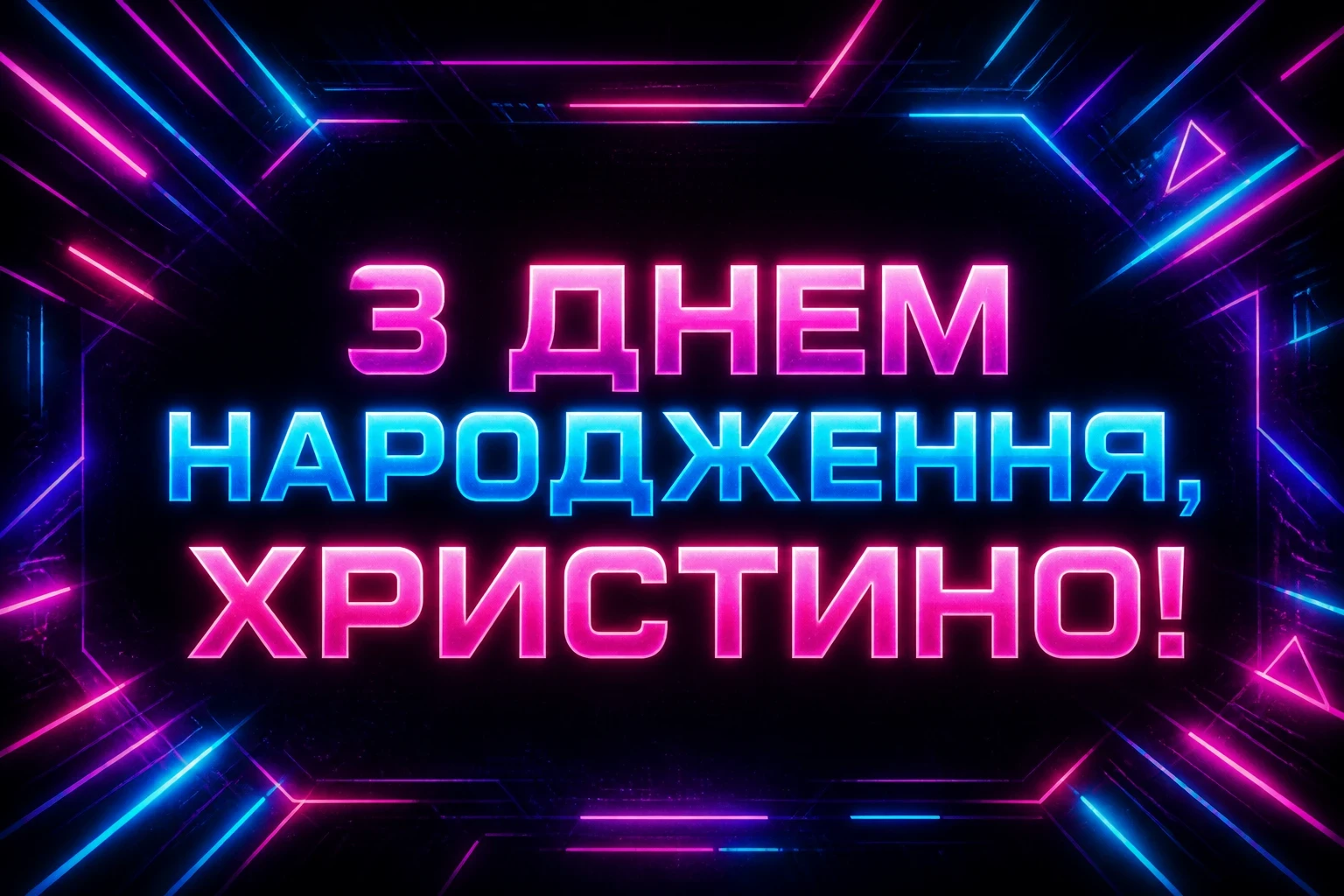 з днем народження христина картинки