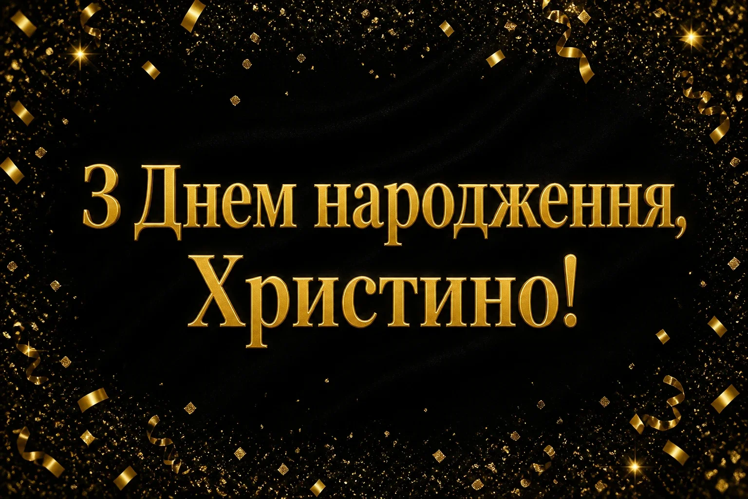 з днем народження христина картинки
