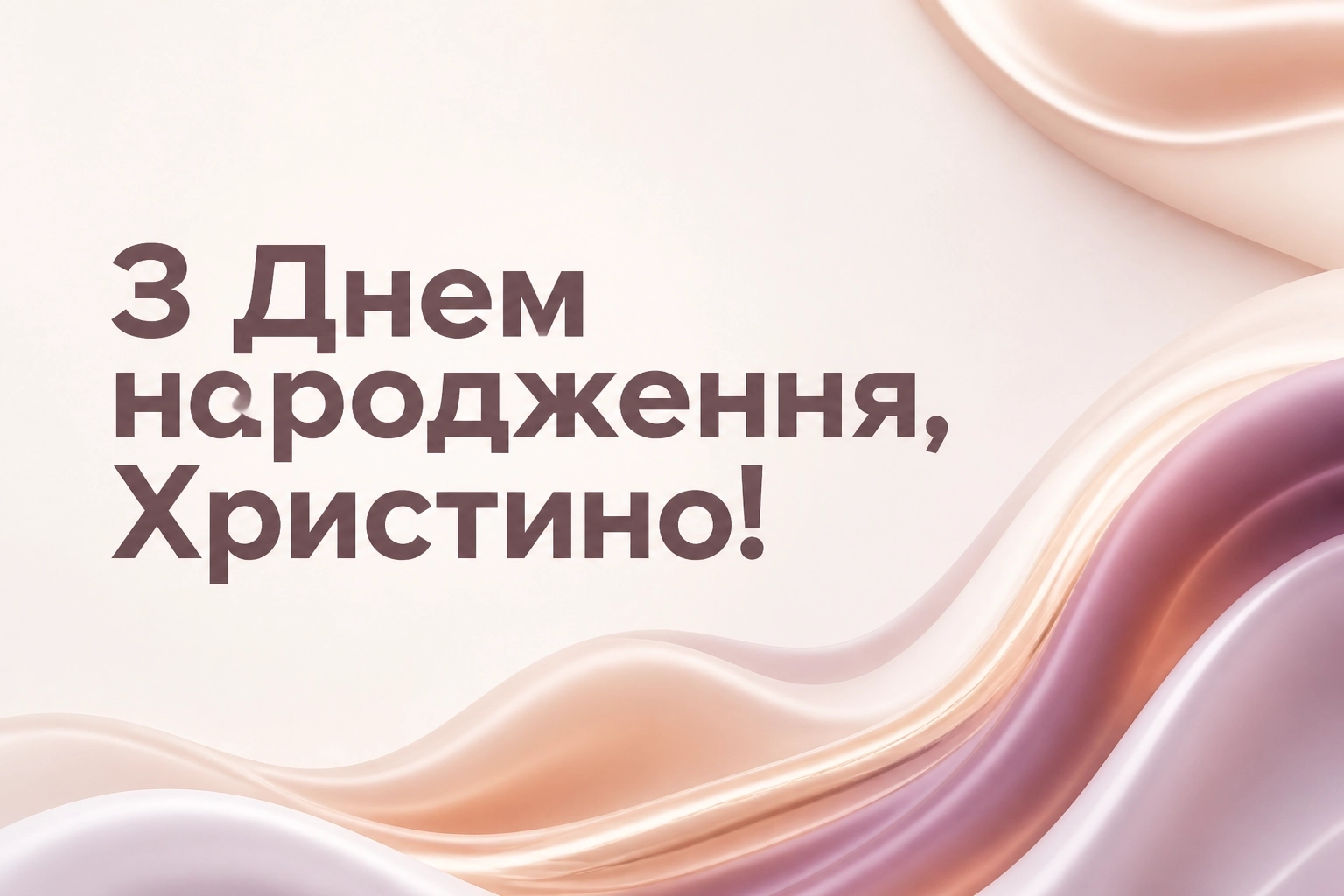 з днем народження христина картинки