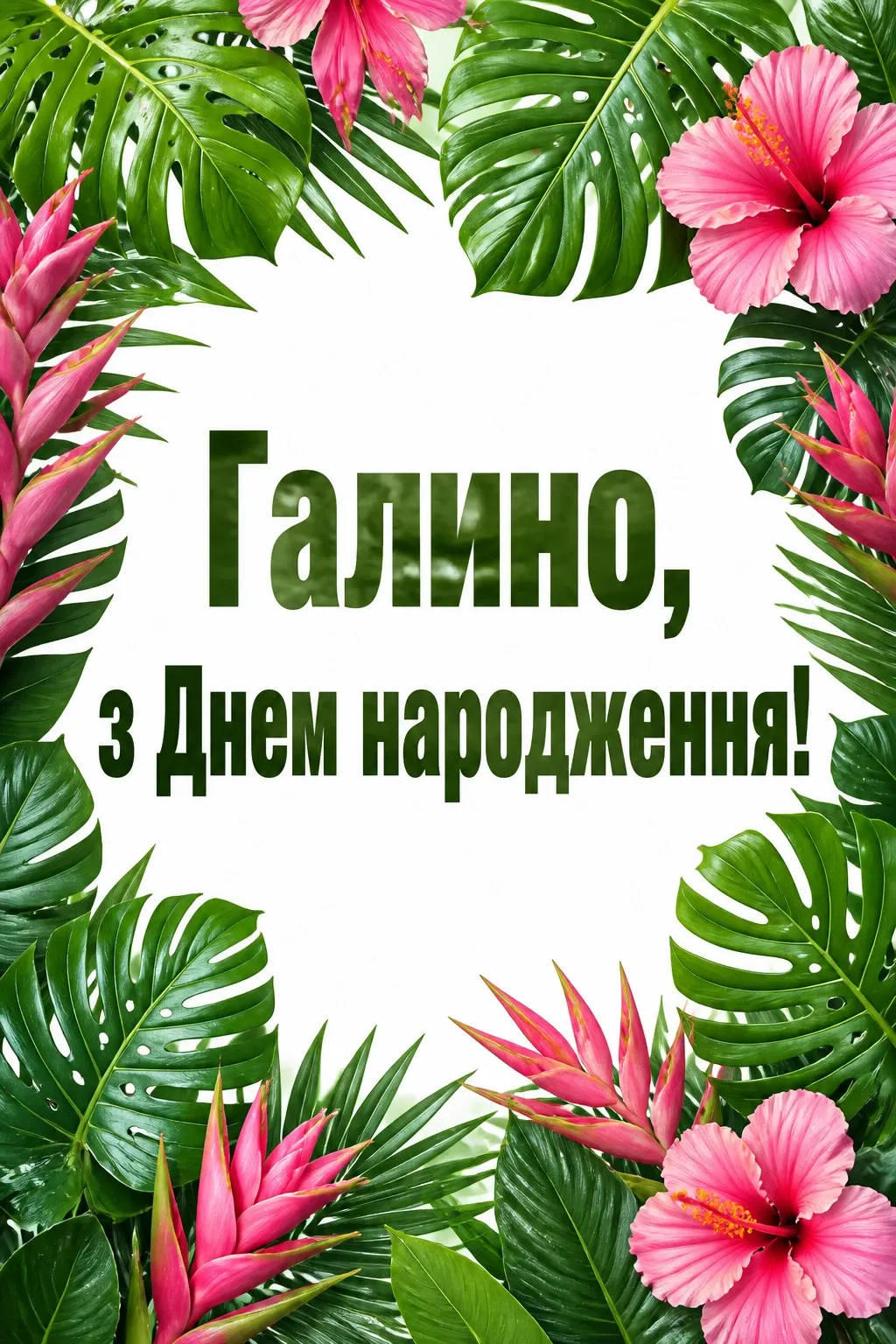 з днем народження галина картинки з днем народження галина картинки