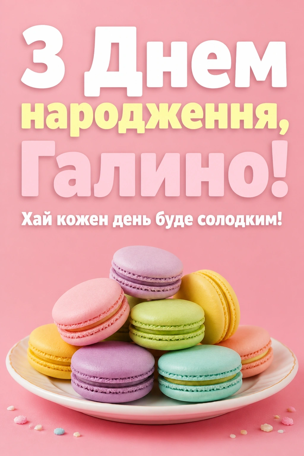 з днем народження галина картинки з днем народження галина картинки