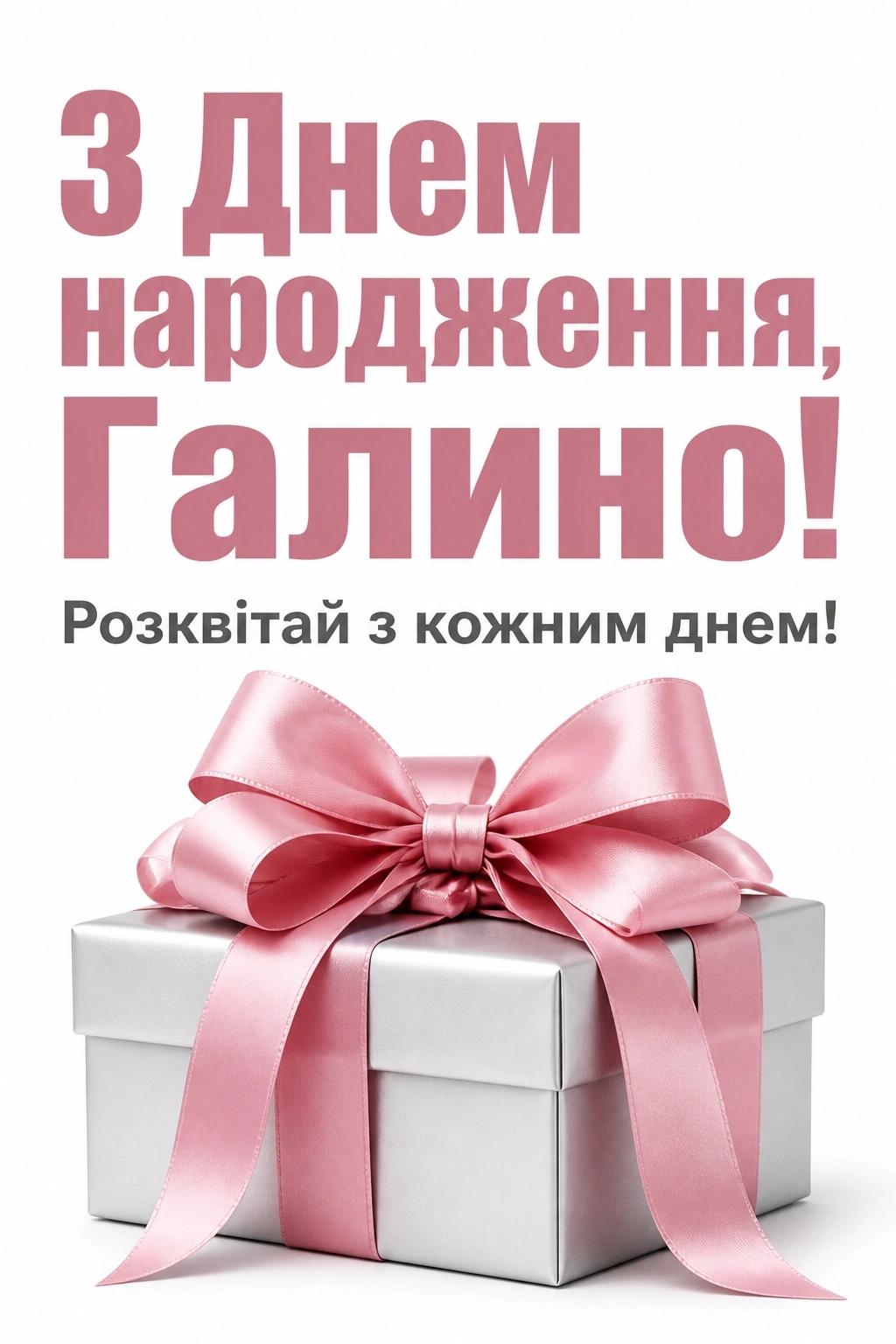 з днем народження галина картинки з днем народження галина картинки
