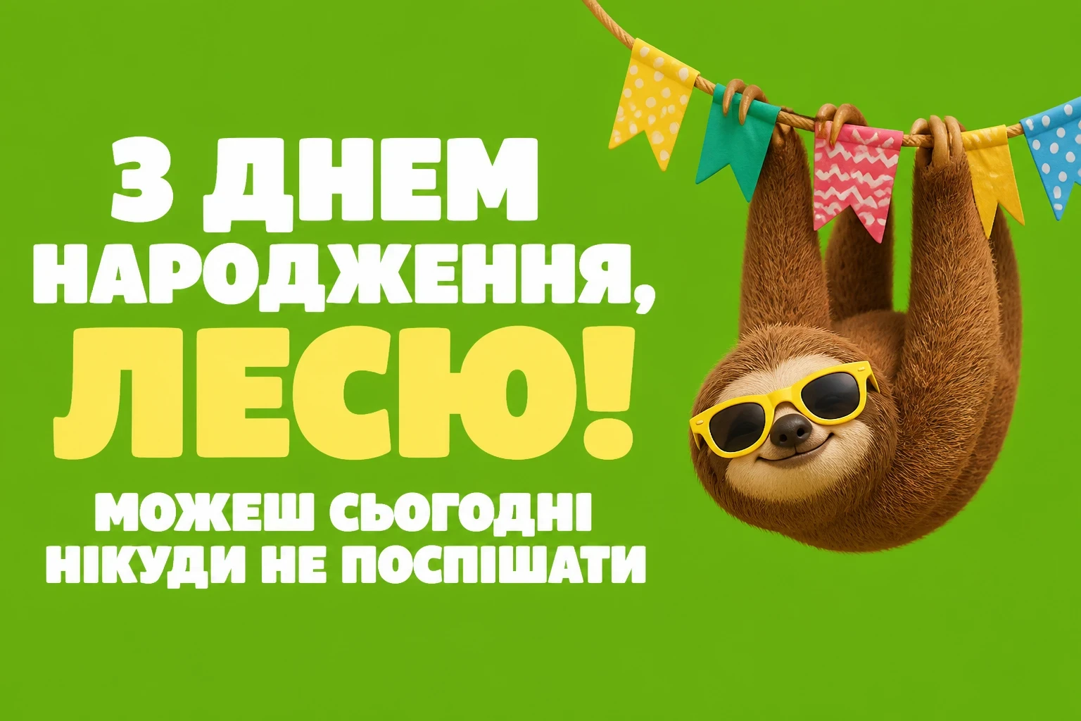 з днем народження леся картинки