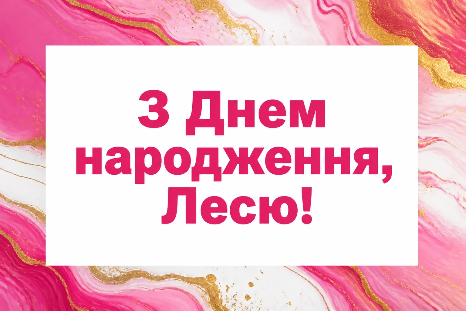з днем народження леся картинки