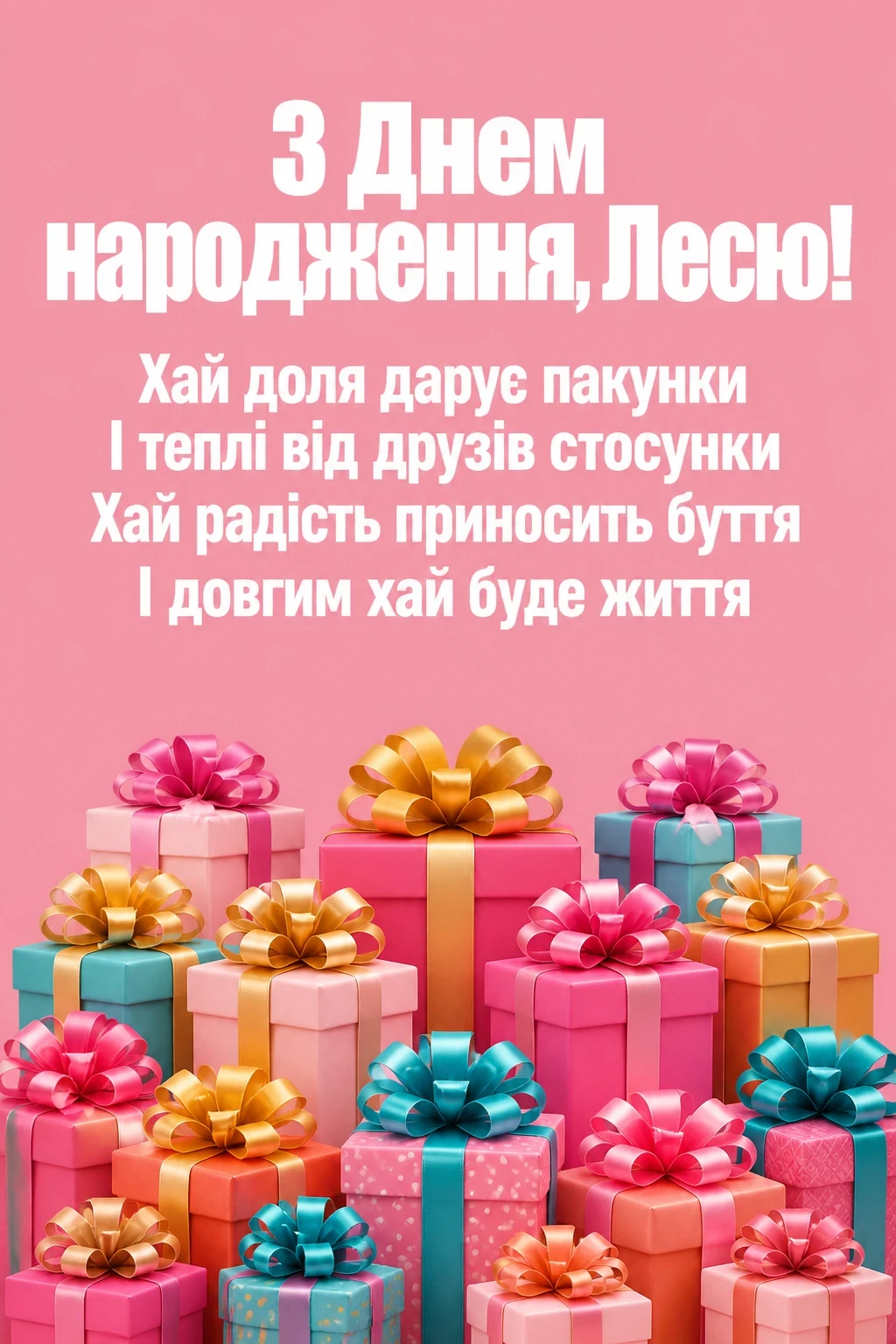 з днем народження леся картинки