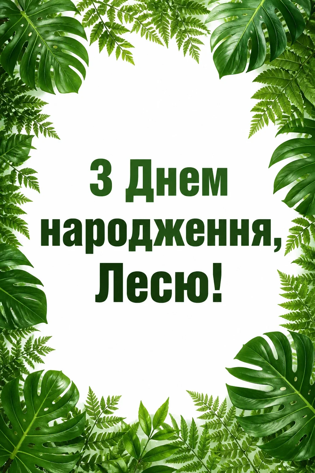 з днем народження леся картинки