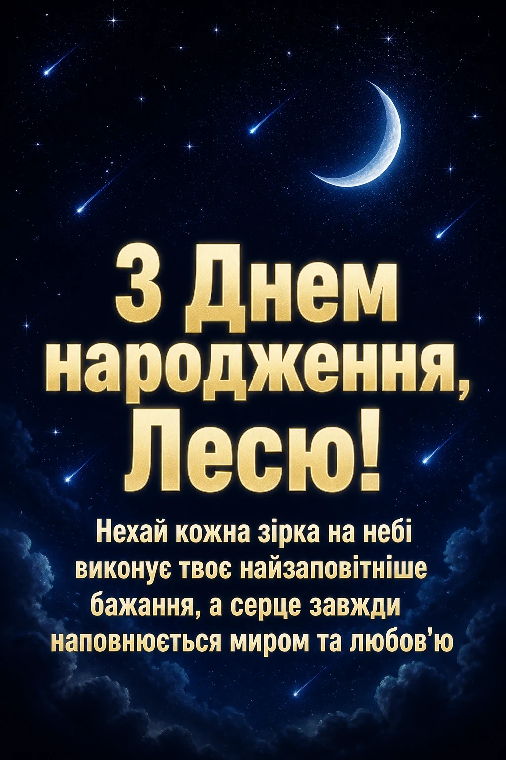з днем народження леся картинки