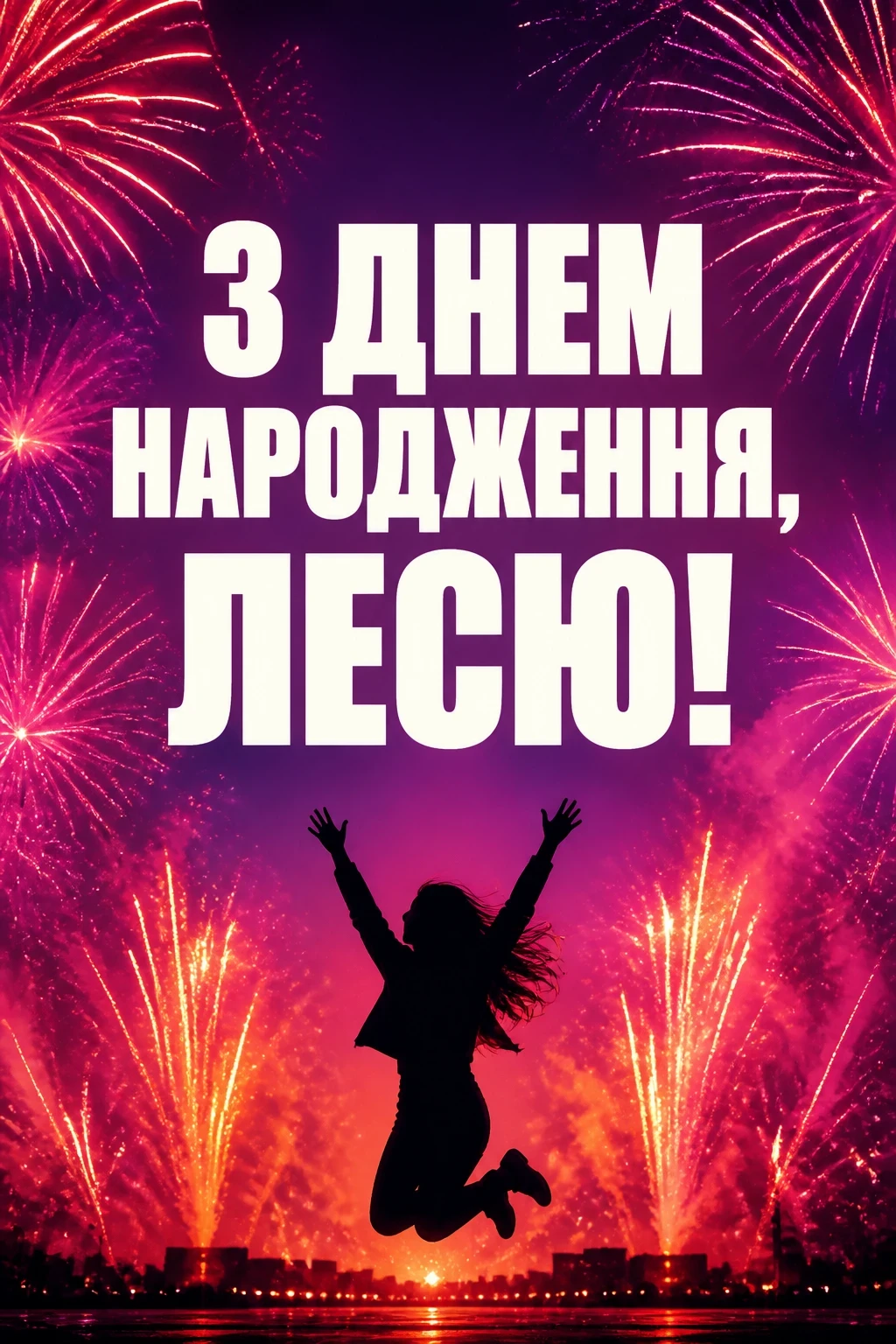 з днем народження леся картинки