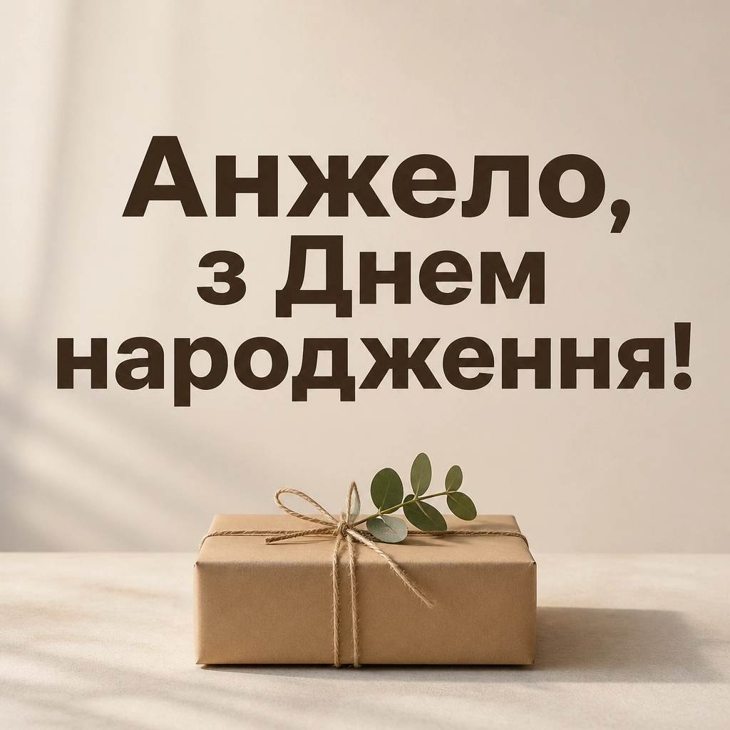 з днем народження анжела українською