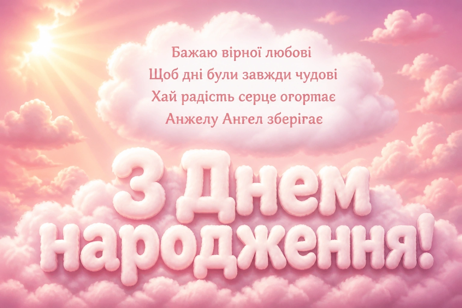 з днем народження анжела українською
