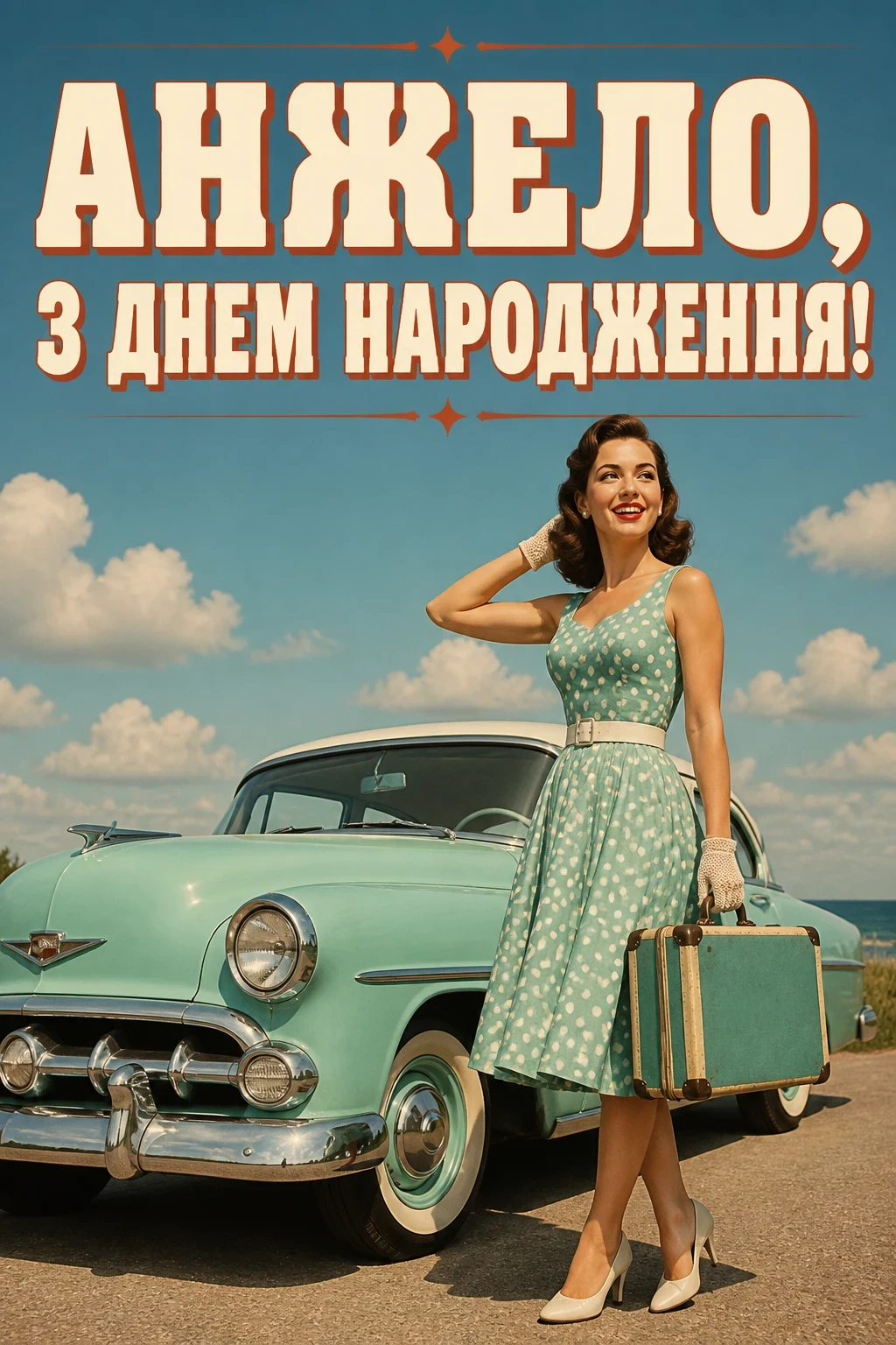 з днем народження анжела українською