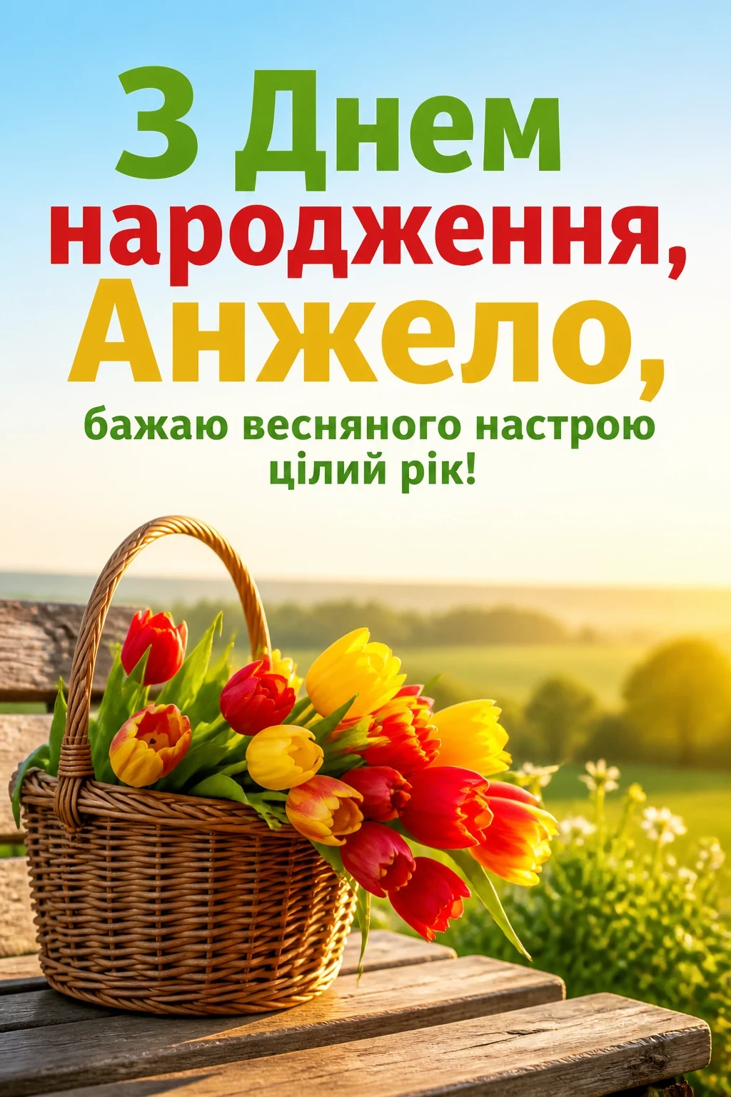 з днем народження анжела українською