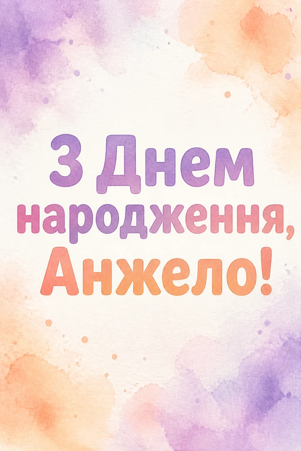 з днем народження анжела українською