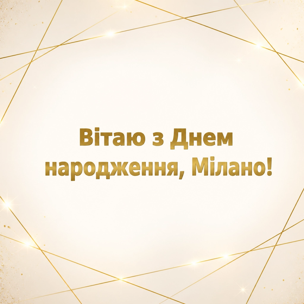 з днем народження мілана картинки