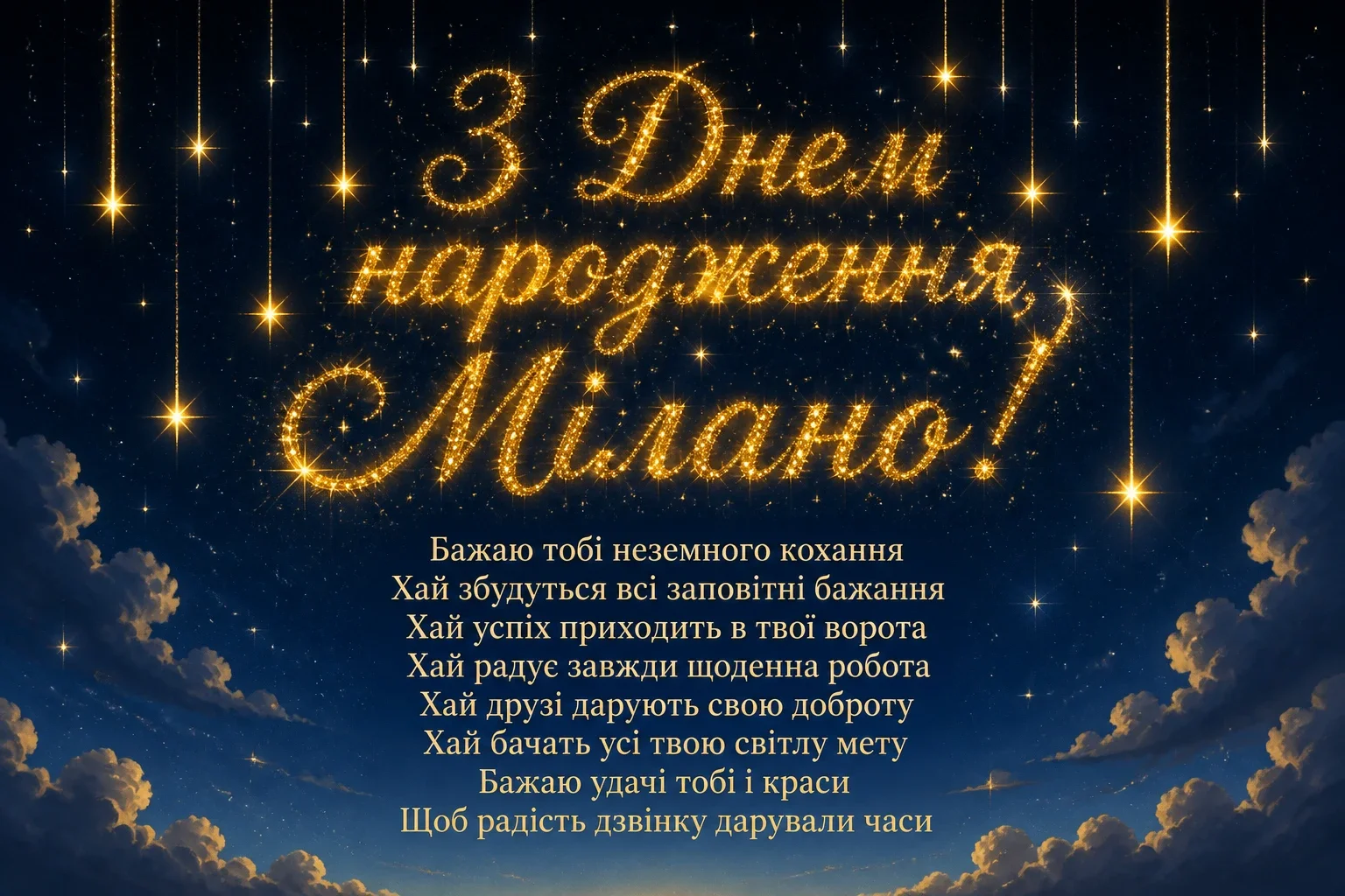 з днем народження мілана картинки