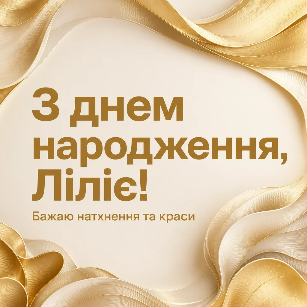 з днем народження лілія, в прозі з днем народження лілія, в прозі