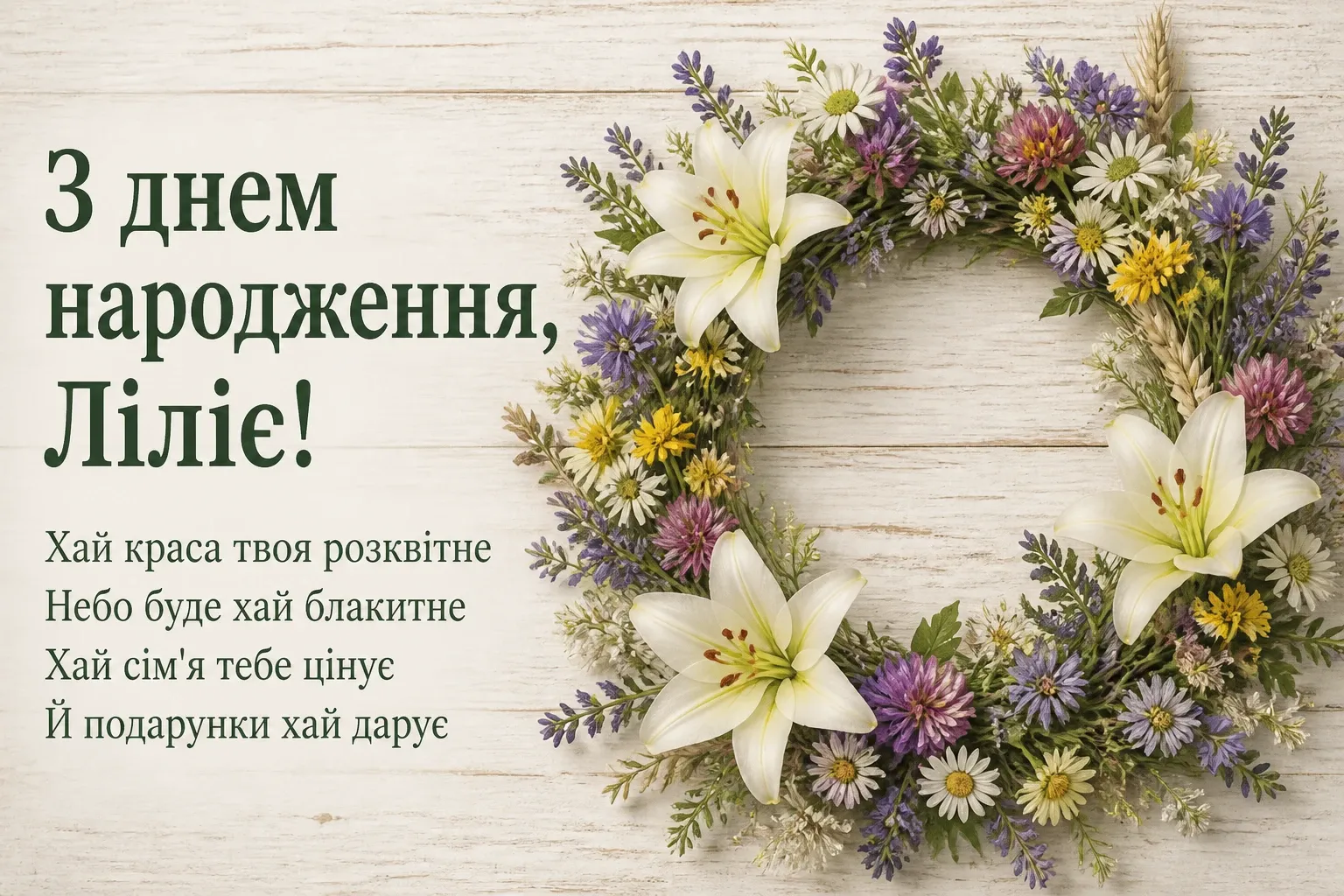з днем народження лілія, в прозі з днем народження лілія, в прозі