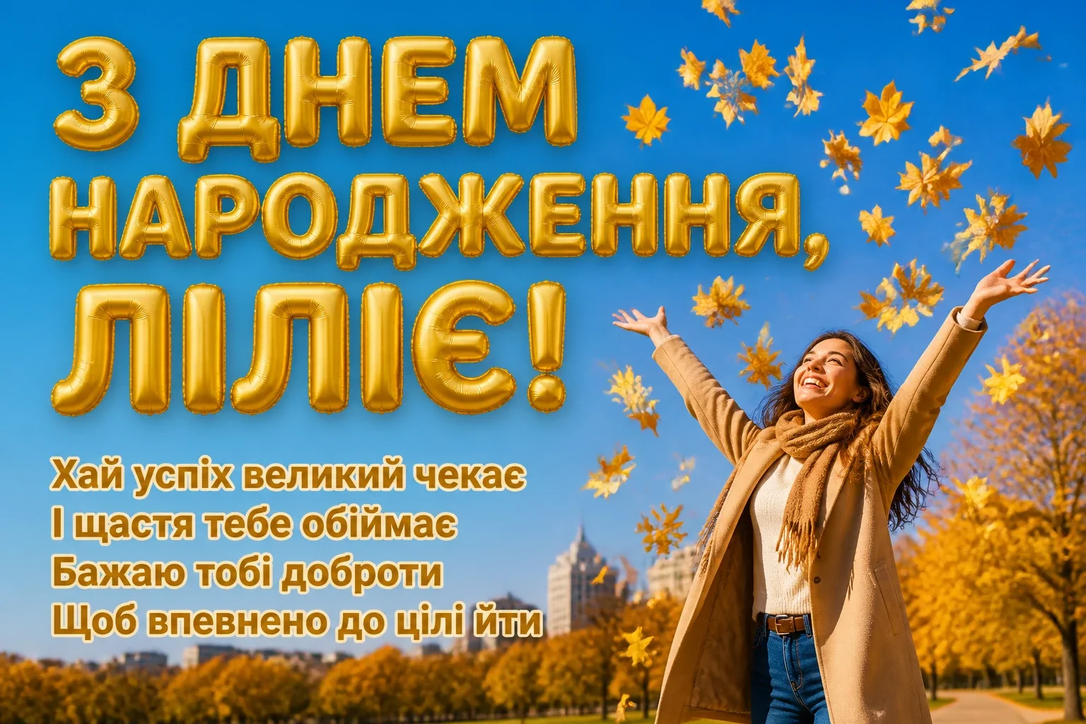 з днем народження лілія, в прозі з днем народження лілія, в прозі