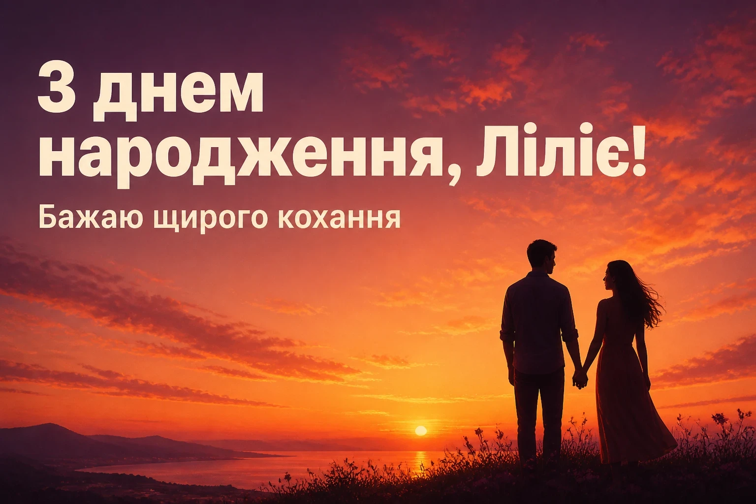 з днем народження лілія, в прозі з днем народження лілія, в прозі