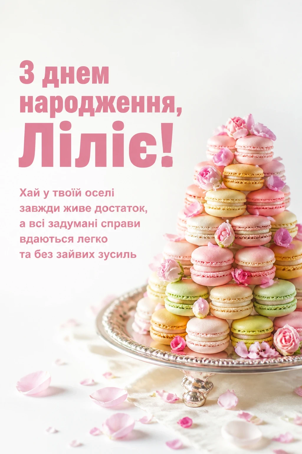 з днем народження лілія, в прозі з днем народження лілія, в прозі