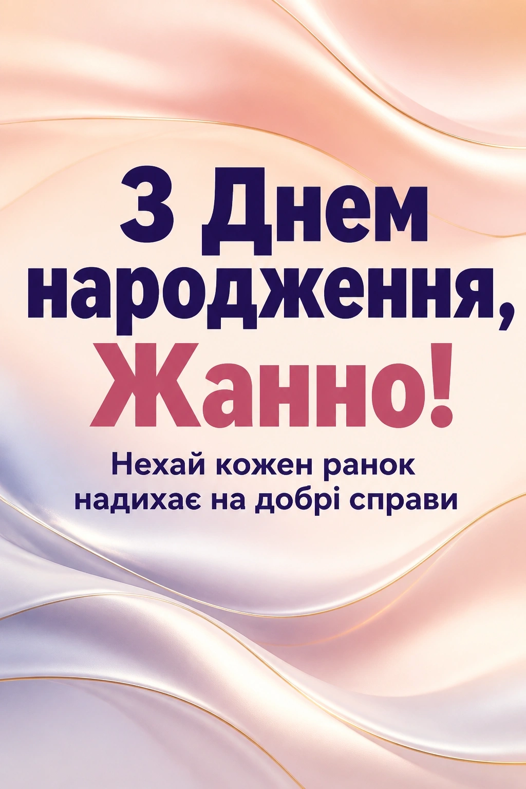 жанна з днем народження картинки