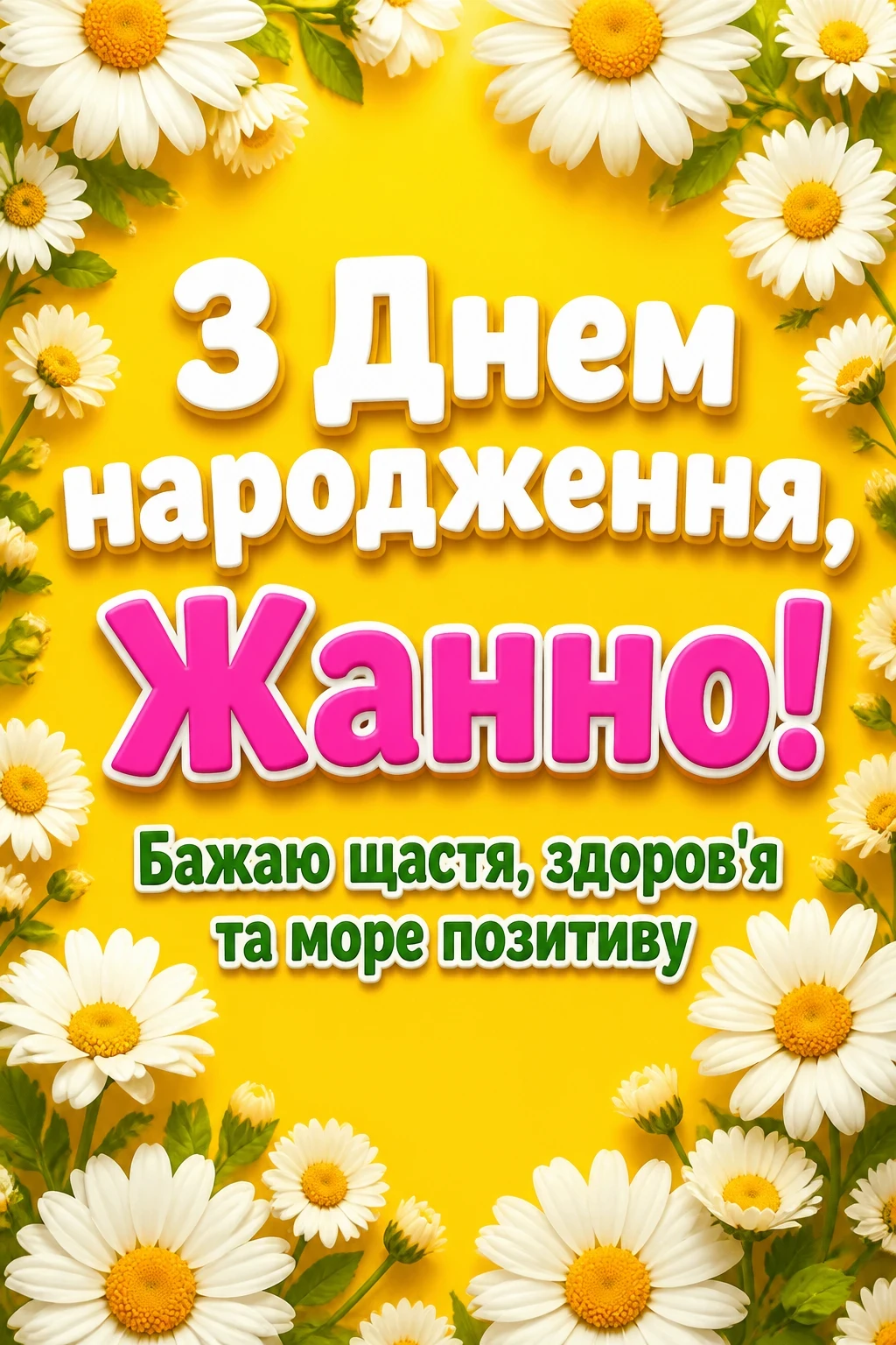 жанна з днем народження картинки