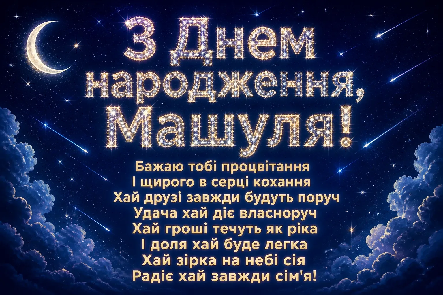 машуля з днем народження маша українською