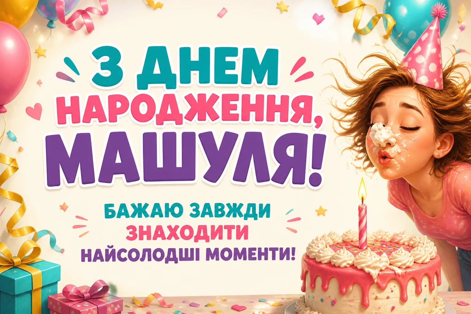 машуля з днем народження маша українською
