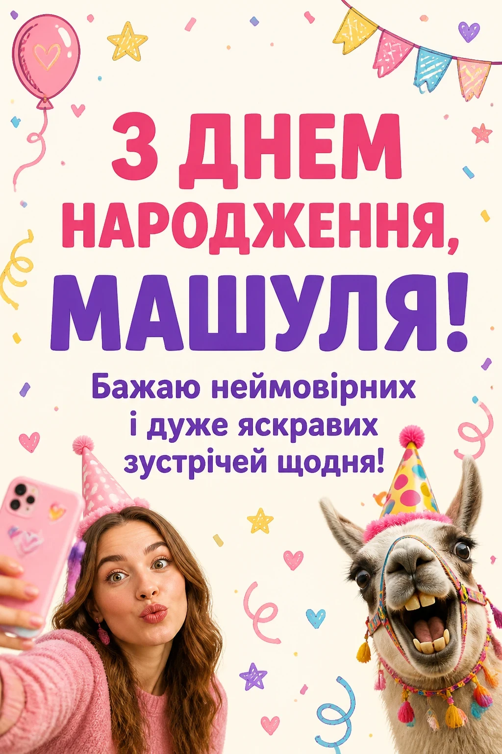 машуля з днем народження маша українською