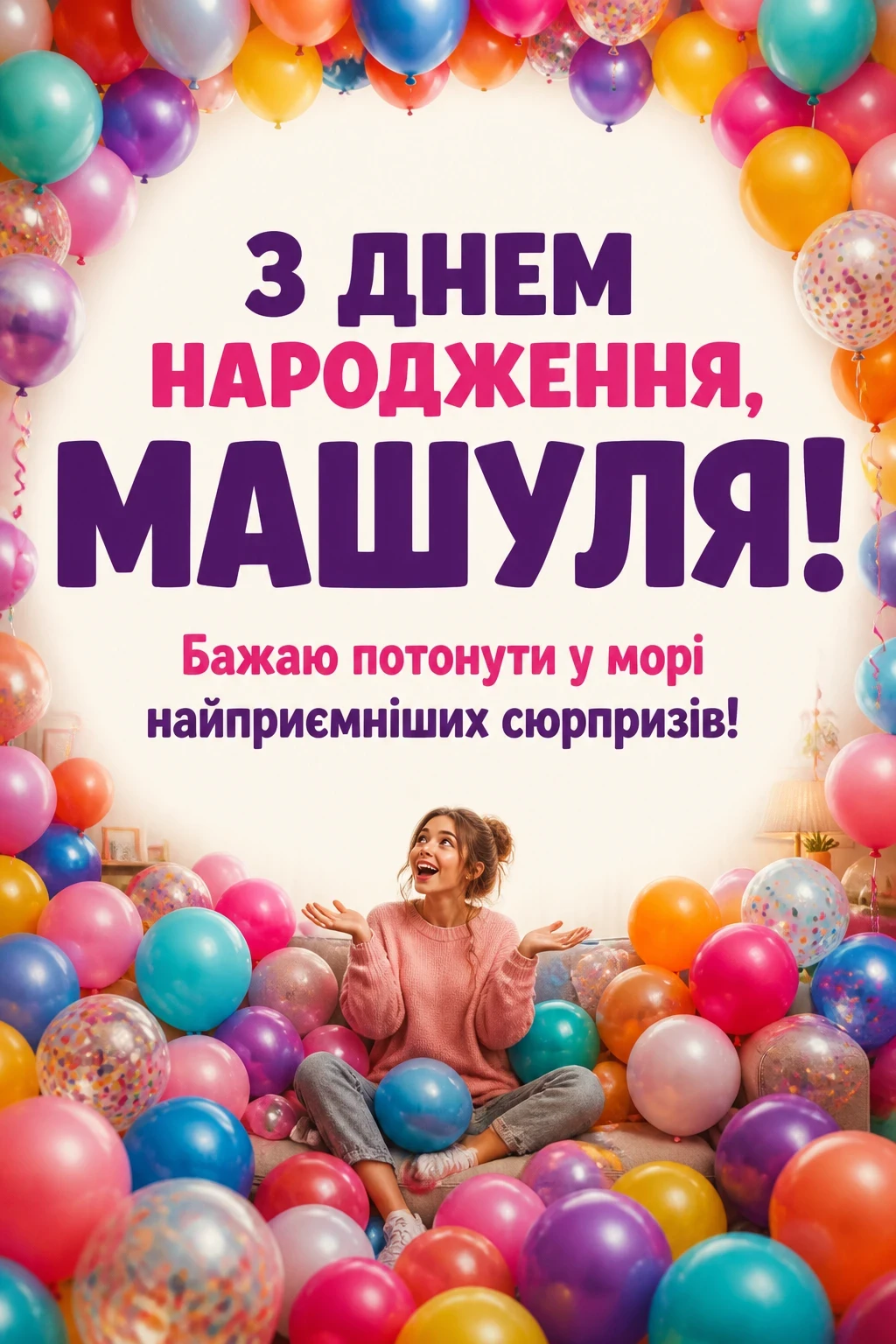 машуля з днем народження маша українською