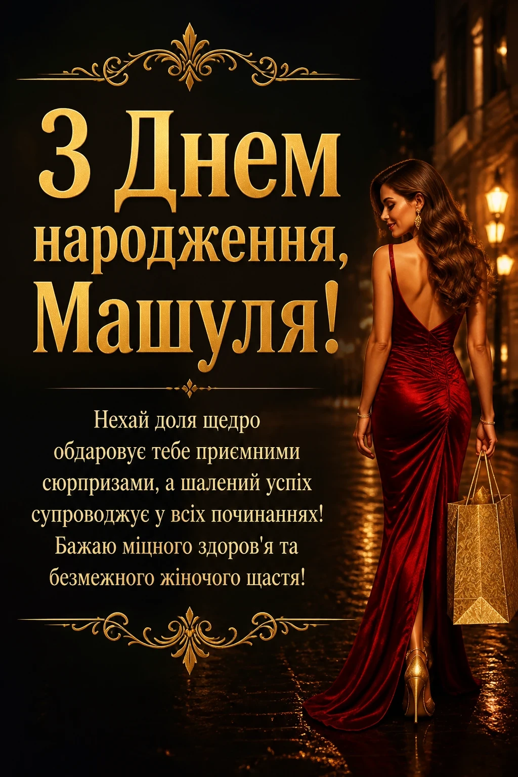 машуля з днем народження маша українською